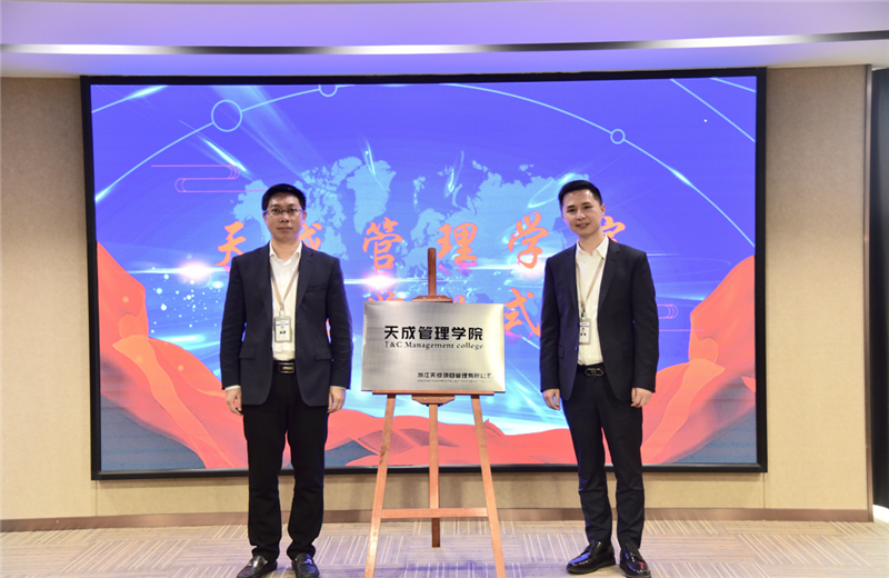 2019年7月24日，天成管理学院成立百日，公司举办百日纪念活动，回顾学院工作开展，宣贯学院架构、人才培养体系，并对内训师进行正式聘任。