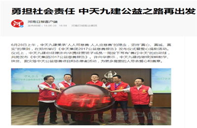 《勇担社会责任 304am永利九建公益之路再出发》——河南日报客户端