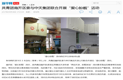 《共青团南开区委与304am永利集团联合开展“爱心扮靓”》活动——新华网