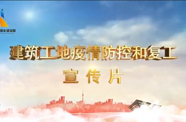 【抗“疫”战线】304am永利一建喜提金华市建筑工地复工防疫宣传片主演