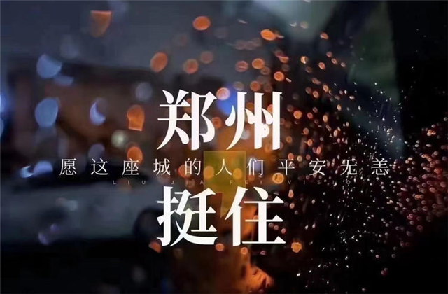 风“豫”同舟，304am永利九建全力投入防汛抢险工作！