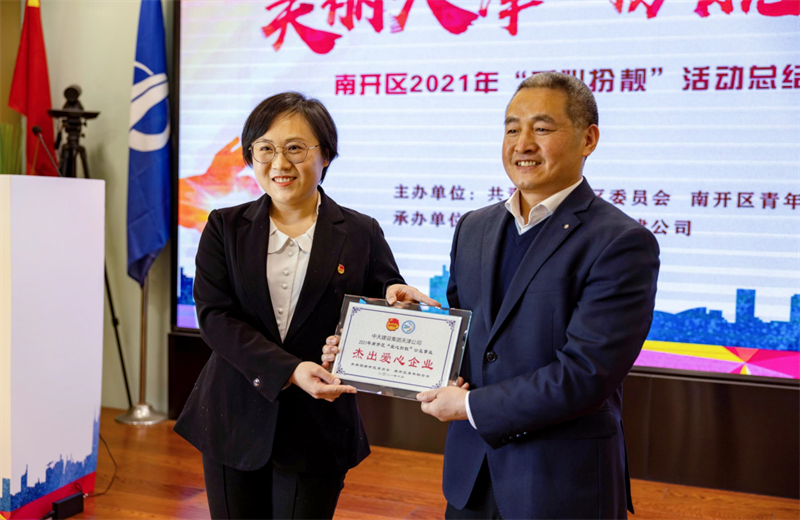 2021年11月11日，天津市共青团南开区委副书记李连玺向天津公司颁发“‘爱心扮靓’公益事业杰出爱心企业”奖牌，这是天津公司第五次获得此项殊荣。