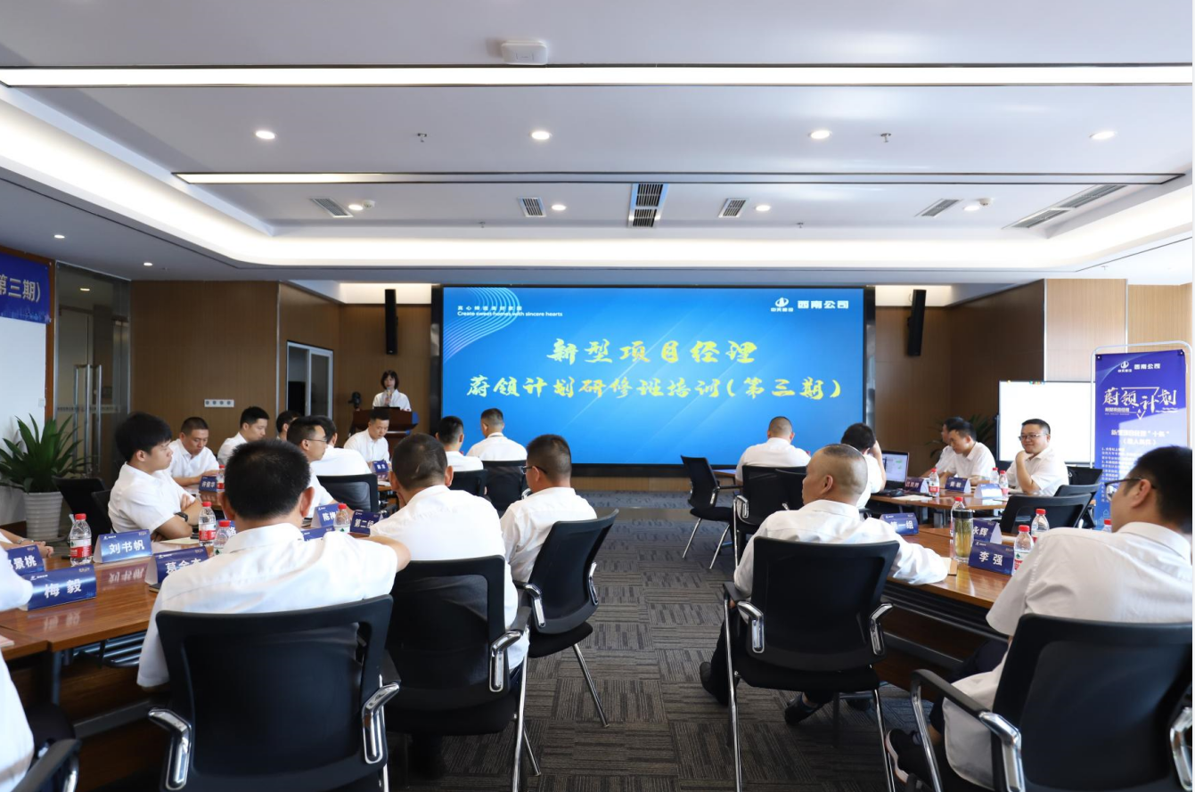 2021年4月23日-24日，西南公司开展了“蔚领计划”新型项目经理研修班第二期培训，23名项目经理及24名后备项目经理参加培训。