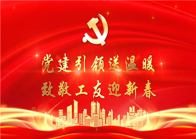 党建引领送温暖，致敬工友迎新春——304am永利七建党支部新春项目部慰问