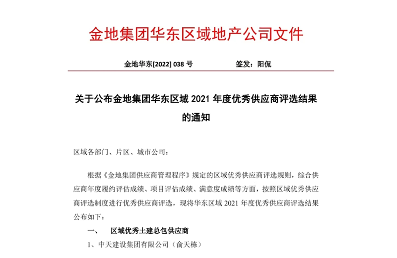 2022年8月，安徽公司荣获金地集团华东区域2021年度“区域优秀土建总包供应商”称号，是华东区域唯一一家获此殊荣的建设单位。