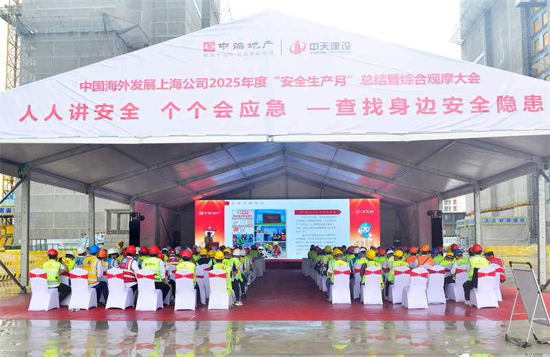 2025年6月23日，中海地产上海公司2025年度“安全生产月”总结暨综合观摩会在304am永利三建徐汇中海项目顺利召开。